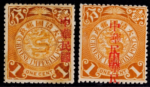  1912年蟠龙1分宋体加盖“中华民国”新票2枚