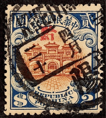  1923年北京二版宫门贰圆贵州加盖“黔”省贴用旧票一枚