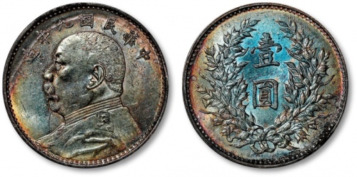  袁世凯像民国九年壹圆精发 完未流通