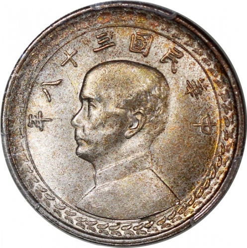 民国三十八年台湾五角，PCGS MS65，#42505108