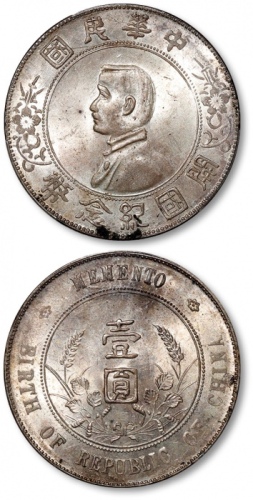  孙中山像开国纪念壹圆普通 PCGS MS 63