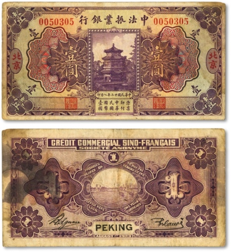  民国十二年（1923年）中法振业银行壹圆，北京地名，色彩醇厚，状态自然，海外藏家出品，已属中上等品相，近八成新