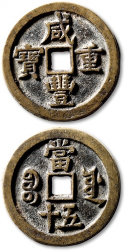  清代咸丰宝源当五十小样 极美品