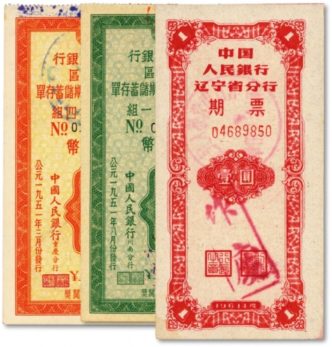  中国人民银行票据共3种，详分：1951年西南区保本保值有奖定期储蓄存单·第四期第四组人民币壹万圆；1951年川南区保本保值有奖定期储蓄存单·第四期第一组人民币壹万圆；1961年辽宁省分行期票壹圆；原汁