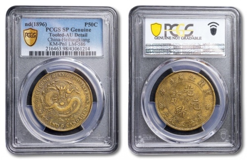  黑龙江省造光绪元宝七钱二分铜质样币 PCGS SP AU Details