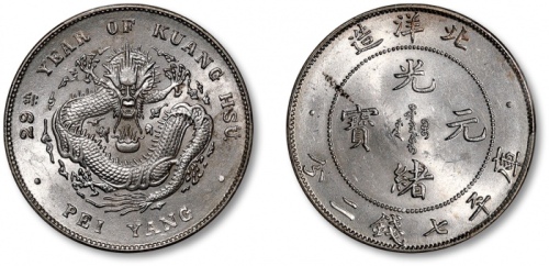  北洋造光绪29年七钱二分 PCGS MS 63