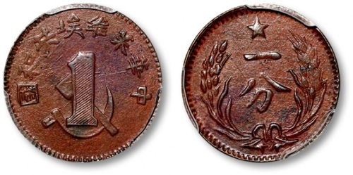  苏维埃中华苏维埃一分 PCGS AU 50