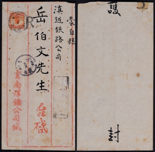  1920年滇越第一段火车邮局寄蒙自挂号封