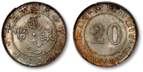  广西省造民国13年贰毫普通 PCGS MS 63