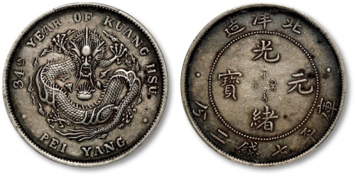  北洋造光绪34年七钱二分普通 PCGS XF 45