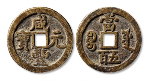  清代咸丰宝源当五百普版 美品