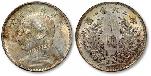  袁世凯像民国三年中圆中央版 PCGS AU 55