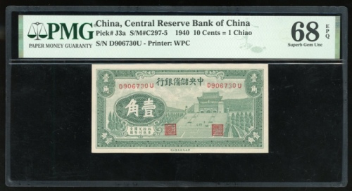  民国二十九年中央储备银行一角，编号D906730U，PMG 68EPQ