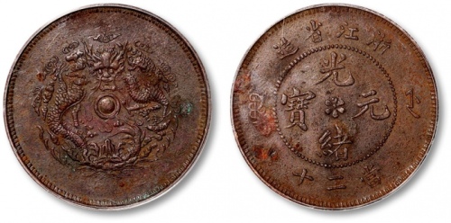  浙江省造光绪元宝当二十 GBCA 机-AU 50