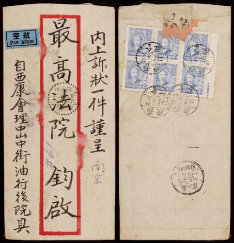  1949年西康会理寄南京转广州双挂号航空封，红框封背贴梅花版孙中山像右边厂铭500万元邮票六方连