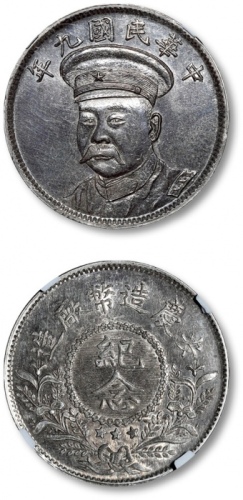  倪嗣冲像民国九年无币值纪念 NGC UNC-Details