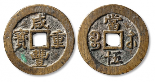  清代咸丰宝苏当五十尔宝 上美品