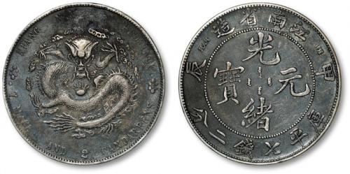  江南省造甲辰七钱二分7前点 近未流通