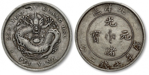  北洋造光绪29年七钱二分 PCGS XF Details