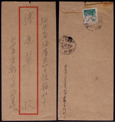  1954年山西阴营镇寄河北北戴河双地名封，红框封背贴普6-800元一枚
