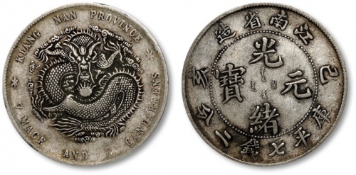  江南省造己亥七钱二分新龙 极美