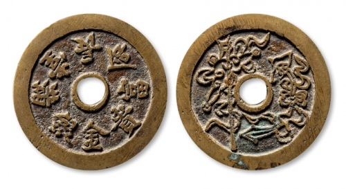  清代长命富贵金银满堂花钱 上美品