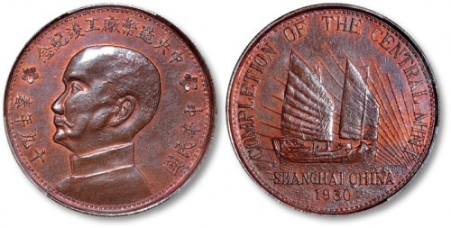  中华民国十九年春中央造币厂工竣纪念铜章 PCGS MS 61