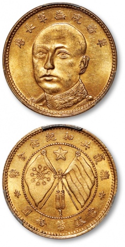  云南省造唐继尧拾圆旗下有1 PCGS MS 62