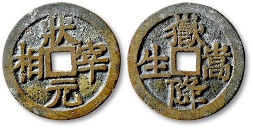  清“状元宰相”背“嶽降嵩生”浙炉花钱 极美品