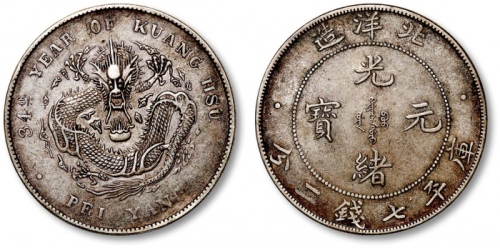  北洋造光绪34年七钱二分开云 极美