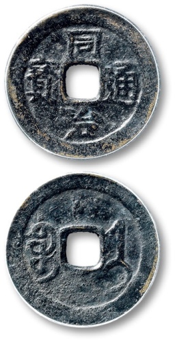  清代同治通宝宝济小平 GBCA 古-美品 80