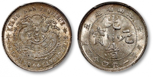  江南省造辛丑一钱四分四厘无HAH PCGS MS 62