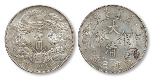  宣统三年大清银币壹圆普通 极美