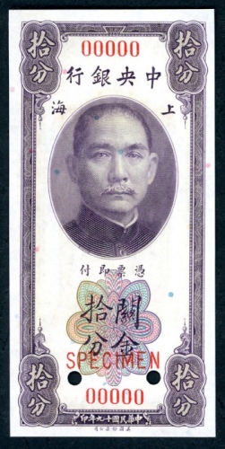  民国十九年中央银行关金券拾分样票，UNC