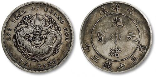  北洋造光绪29年七钱二分 PCGS VF 35