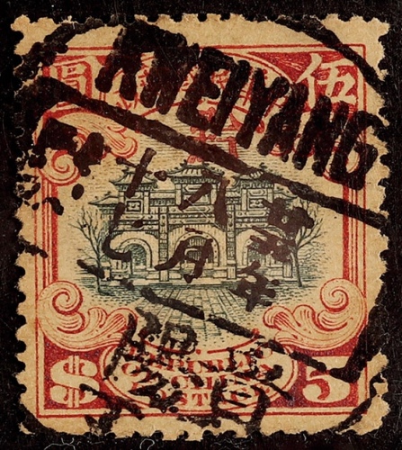  1923年北京二版宫门伍圆贵州加盖“黔”省贴用旧票一枚