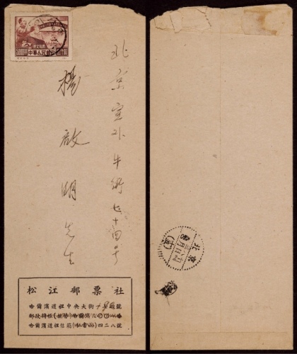 1950年哈尔滨寄北京封，“松江邮票社”中式封贴纪2东贴政协会议5000元一枚