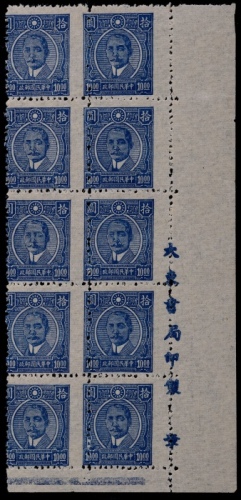  1945年重庆大东版孙中山像10元新票十方连