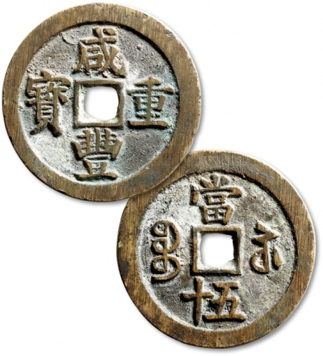  清代咸丰宝苏当五十断笔咸 极美品