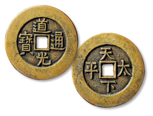  清代道光通宝背天下太平宫钱 上美品