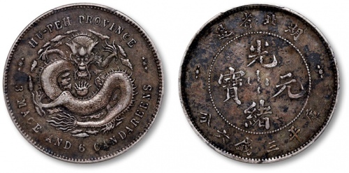  湖北省造光绪元宝三钱六分 PCGS XF 40