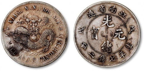  江南省造戊戌七钱二分珍珠龙 极美