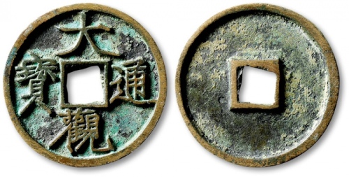  北宋大观通宝折三普版 上美品