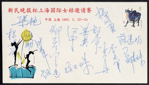  1985年三连冠中国女排队员签名封一件