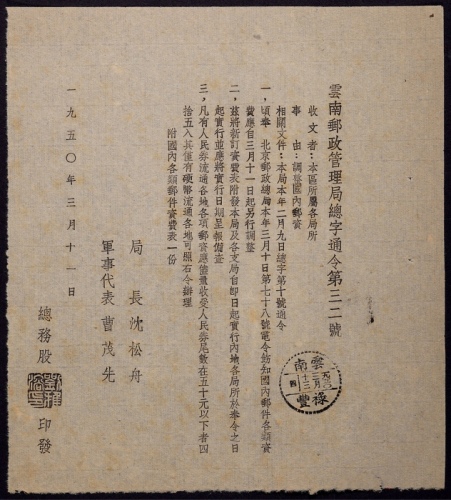  1950年云南邮政文件一份，主要内容：调整国内邮资通令，盖云南禄丰1950年3月13日戳