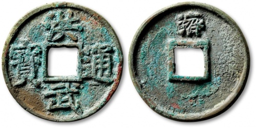  明代洪武通宝折五背济 极美品