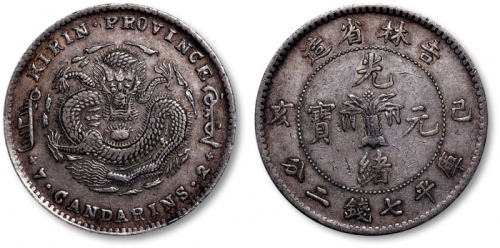  吉林省造己亥七钱二分 极美