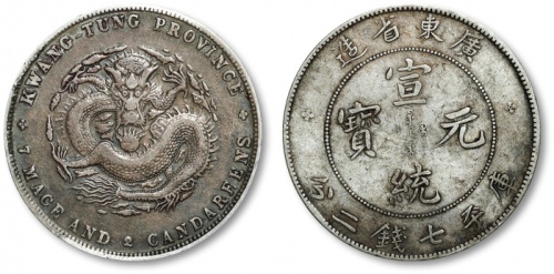  广东省造宣统元宝七钱二分 极美