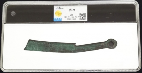  战国时期明刀，140.2*1.4毫米，重15.9克，中乾78
