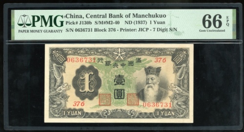  1947年满洲国中央银行一圆，编号376 0636731，PMG 66EPQ，目前PMG评级记录中最高分